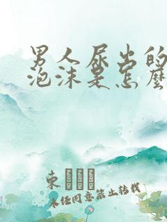 男人尿出的尿有泡沫是怎么回事