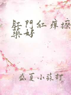 肛门红痒擦什么药好