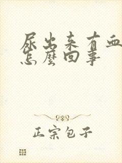 尿出来有血丝是怎么回事