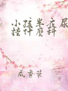 小孩半夜尿床要挂什么科