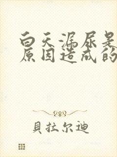 白天漏尿是什么原因造成的