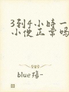 3到4小时一次小便正常吗