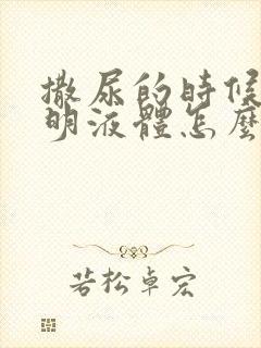 撒尿的时候有透明液体怎么回事