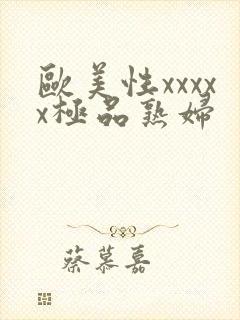 欧美性xxxxx极品熟妇