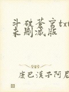 斗破苍穹txt未删减版