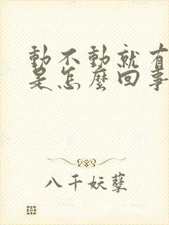 动不动就有尿意是怎么回事