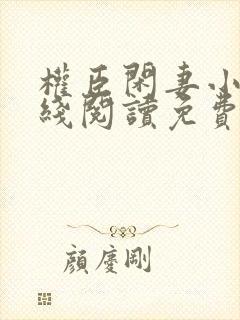 权臣闲妻小说在线阅读免费