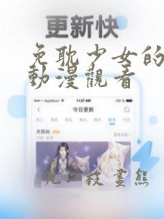 免耽少女的秘密动漫观看