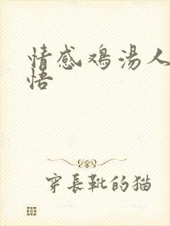 情感鸡汤人生感悟