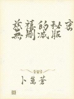 慈禧的秘密生活无删减版