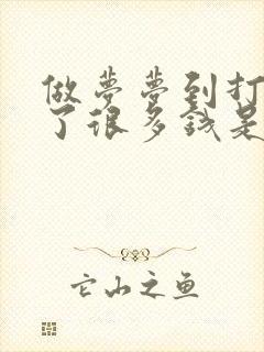 做梦梦到打牌赢了很多钱是什么意思