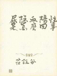 尿隐血阳性1+是怎么回事严重吗