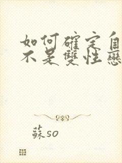 如何确定自己是不是双性恋