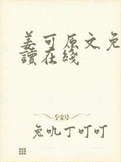 姜可原文免费阅读在线