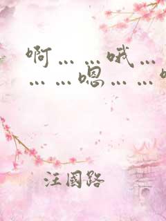 啊……哦……啊……嗯……啊……