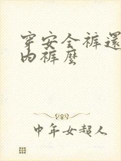 穿安全裤还要穿内裤么