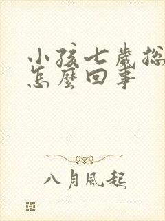 小孩七岁总尿床怎么回事