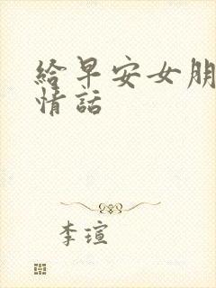 给早安女朋友的情话