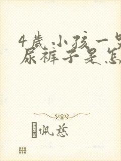 4岁小孩一哭就尿裤子是怎么回事