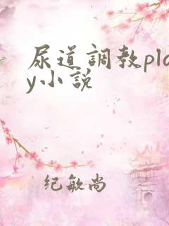 尿道调教play小说