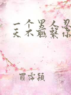 一个男人忍住5天不联系你