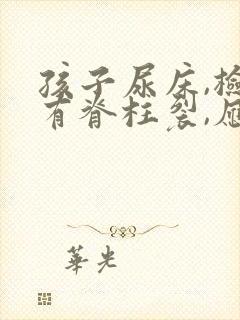 孩子尿床,检查有脊柱裂,应该怎样治疗?