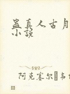 蛊真人古月方源小说