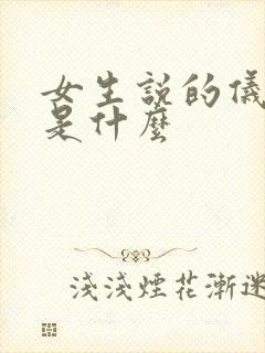 女生说的仪式感是什么