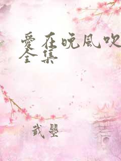 爱在晚风吹短剧全集