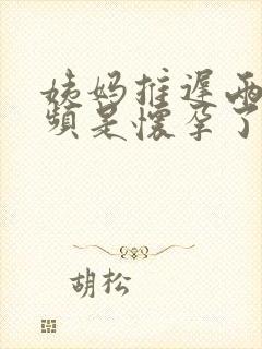 姨妈推迟两天尿频是怀孕了吗