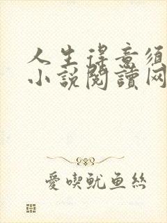 人生得意须尽欢小说阅读网