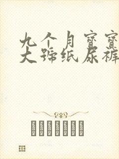 九个月宝宝用多大号纸尿裤