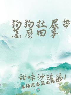 狗狗拉尿带点血怎么回事