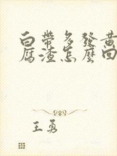 白带多发黄像豆腐渣怎么回事