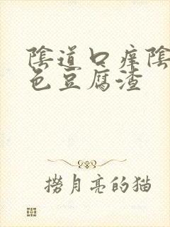 阴道口痒阴道白色豆腐渣