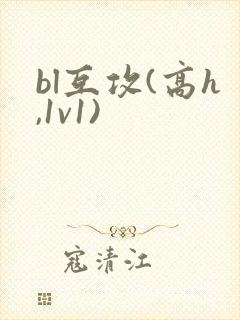 bl互攻(高h,1v1)