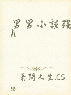 男男小说强制爱h