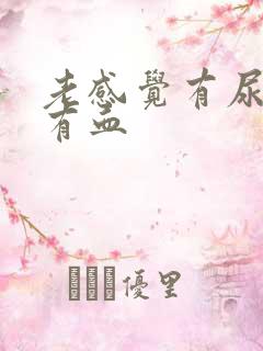 老感觉有尿意还有血