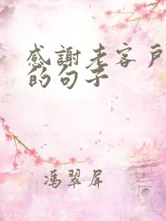 感谢老客户复购的句子