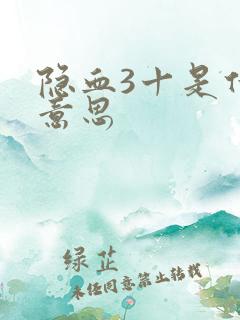 隐血3十是什么意思