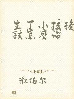 生了小孩后漏尿该怎么治