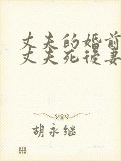 丈夫的婚前财产丈夫死后妻子有权继承吗