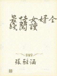 最佳女婿全文在线阅读