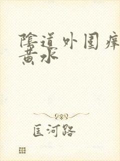 阴道外围痒还流黄水