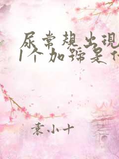 尿常规出现潜血1个加号是什么原因