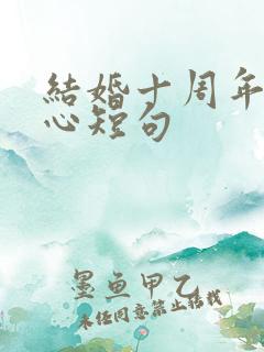 结婚十周年最暖心短句