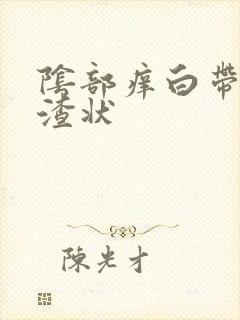 阴部痒白带豆腐渣状