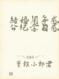 结婚周年感谢老公纪念日感言