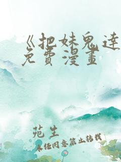 《把妹鬼达人》免费漫画