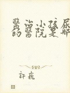 医治小孩尿床好的医院是哪家